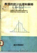 数据的统计处理和解释 国家标准中的若干统计方法 1991 PDF电子版封面 7308008576 全国统计方法应用标准化技术委员会标准化中统计方法应用分委员会