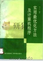 实用最优化方法及计算机程序（1994 PDF版）