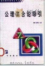 公理集合论导引（1991 PDF版）