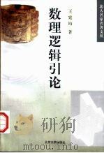 数理逻辑引论（1998 PDF版）