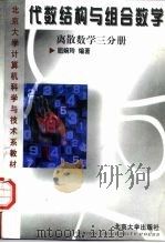离散数学  3  代数结构与组合数学（1998 PDF版）