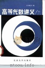 高等代数讲义  上（1983 PDF版）