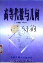 高等代数与几何（1999 PDF版）