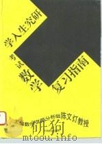 1997年研究生入学考试数学复习指南（1996 PDF版）