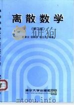 离散数学  第2版（1999 PDF版）