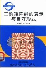 二阶矩阵群的表示与自守形式（1990 PDF版）