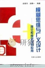 模糊思维与广义设计  理论·模型·应用（1998 PDF版）