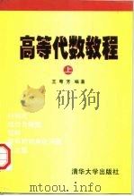 高等代数教程  上（1997 PDF版）