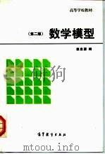 数学模型  第2版（1987 PDF版）