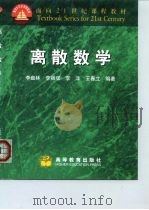 离散数学 1999 PDF电子版封面 7040069911 李盘林等编著