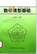 数学模型基础 1996 PDF电子版封面 7312007465 王树禾编著