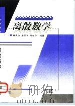 离散数学（1998 PDF版）
