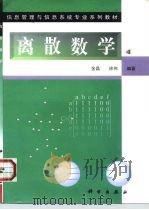 离散数学（1999 PDF版）