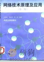网络技术原理及应用  第2版（1990 PDF版）