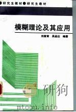 模糊理论及其应用（1998 PDF版）