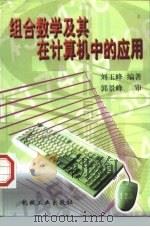 组合数学及其在计算机中的应用 1998 PDF电子版封面 7111066456 刘玉峰编著