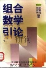 组合数学引论（1999 PDF版）