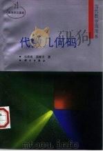 代数几何码（1998 PDF版）