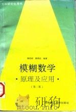 模糊数学  原理及应用  第2版（1995 PDF版）