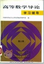 高等数学导论学习辅导  第2版（1994 PDF版）