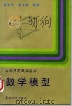 数学模型（1997 PDF版）