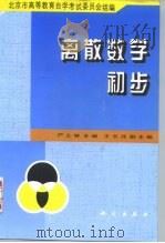 离散数学初步（1997 PDF版）