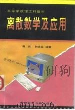 离散数学及应用（1998 PDF版）