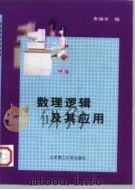 数理逻辑及其应用（1998 PDF版）