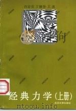 经典力学  上（1993 PDF版）