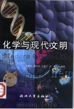 化学与现代文明（1998 PDF版）