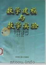 数学建模与数学实验（1998 PDF版）