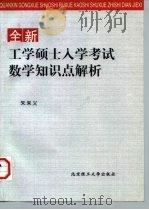 全新工学硕士入学考试数学知识点解析（1998 PDF版）