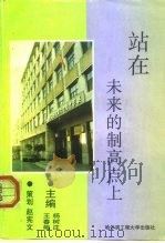 站在未来的制高点上（1998 PDF版）