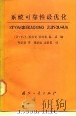 系统可靠性最优化 1988 PDF电子版封面 71182380 (美)蒂尔曼(Tillman,F.A.)等著;刘炳章译