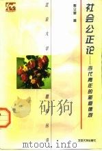 社会公正论  当代青年的新道德观（1998 PDF版）