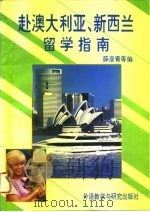 赴澳大利亚、新西兰留学指南（1994 PDF版）