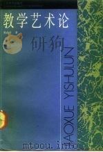 教学艺术论（1993 PDF版）