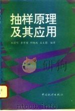 抽样原理及其应用（1996 PDF版）