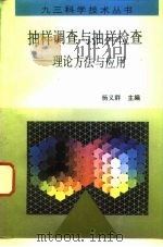 抽样调查与抽样检查  理论、方法与应用（1993 PDF版）