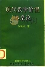 现代教学价值体系论（1996 PDF版）