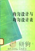 均匀设计与均匀设计表（1994 PDF版）