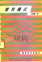 教育模式（1993 PDF版）