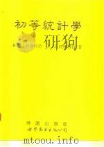 初等统计学（1992 PDF版）