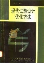 现代试验设计优化方法（1995 PDF版）