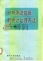 分析测试数据的统计处理方法（1995 PDF版）