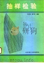 抽样检验（1992 PDF版）