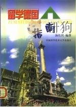 留学德国指南（1999 PDF版）
