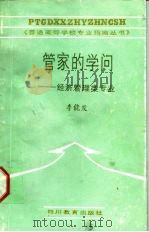 管家的学问  经济管理类专业（1988 PDF版）