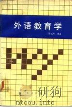 外语教育学（1987 PDF版）