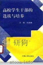 高校学生干部的选拔与培养（1995 PDF版）